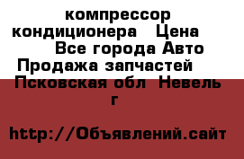 Hyundai Solaris компрессор кондиционера › Цена ­ 6 000 - Все города Авто » Продажа запчастей   . Псковская обл.,Невель г.